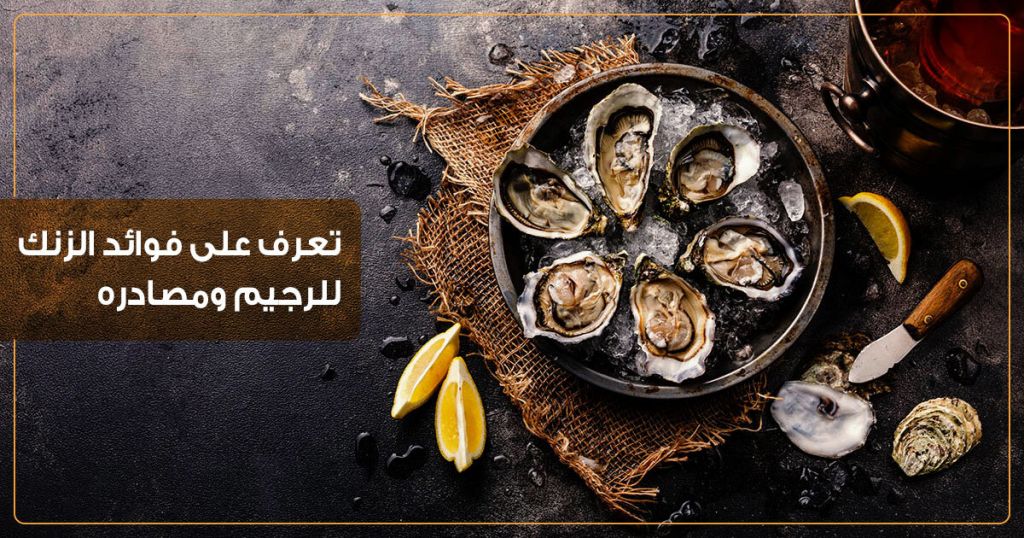 تعرف على فوائد الزنك للرجيم ومصادره